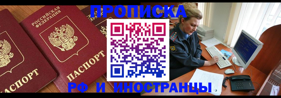 прописка законно в Северске